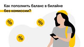 Что будет, если не оплатить Билайн в Красно Золото