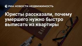 Что нужно для выписки умершего из квартиры в Красно Золото