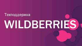 Как дозвониться в службу поддержки Wildberries в Красно Золото