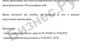 Как подать заявление на отпуск по беременности и родам в Красно Золото