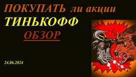 Как получить бесплатные акции Тинькофф в Красно Золото
