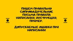 Как правильно составить письмо: структура и содержание в Красно Золото