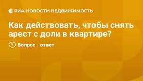 Как снять арест с доли в квартире в Красно Золото