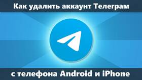 Как удалить аккаунт в Telegram в Красно Золото