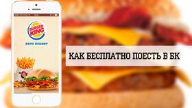 Оплата баллами СберСпасибо в Burger King в Красно Золото
