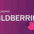 Как дозвониться в службу поддержки Wildberries