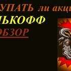 Как получить бесплатные акции Тинькофф